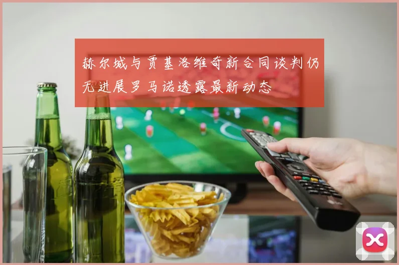 赫尔城与贾基洛维奇新合同谈判仍无进展罗马诺透露最新动态