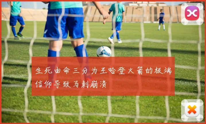 生死由命三分为王哈登火箭的极端信仰导致马刺崩溃