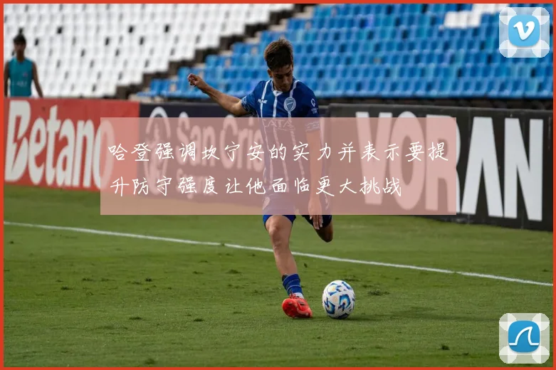 哈登强调坎宁安的实力并表示要提升防守强度让他面临更大挑战