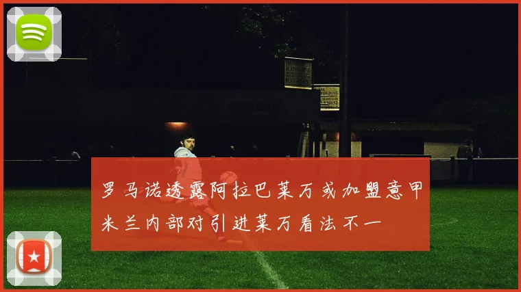 罗马诺透露阿拉巴莱万或加盟意甲米兰内部对引进莱万看法不一