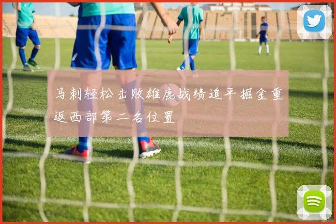 马刺轻松击败雄鹿战绩追平掘金重返西部第二名位置