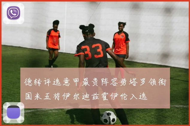德转评选意甲最贵阵容劳塔罗领衔国米五将伊尔迪兹霍伊伦入选