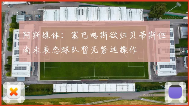 阿斯媒体：塞巴略斯欲归贝蒂斯但尚未表态球队暂无紧迫操作